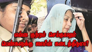 Do women get bail for her Crime ? | என்ன குற்றம் செய்தாலும் பெண்களுக்கு ஜாமின் கடைத்திடுமா?