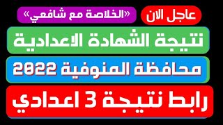 عاجل/ نتيجة الشهادة الاعدادية محافظة المنوفية 2022 بالاسم