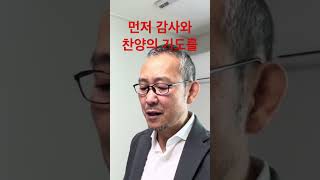 먼저 감사와 찬양의 기도를