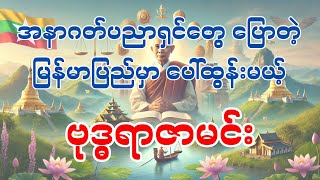 အနာဂတ် ပညာရှင်တွေ ပြောတဲ့ မြန်မာပြည်မှာ ပေါ်ထွန်းမယ့် ဗုဒ္ဓရာဇာမင်း