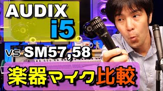 AUDIXのi5をSM58、SM57と音質比較を声とギターで比較する！楽器によく使われるダイナミックマイクをチェック！後半は質疑応答