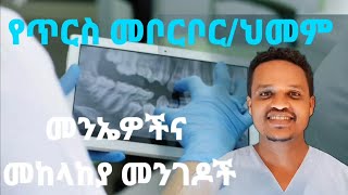 የጥርስ መቦርቦር/ህመም መንስኤዎቹና መፍትሄዎች