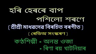 Borgeet.( বৰগীত ) {Hari herore bap pashilu sharane } { হৰি হেৰৰে বাপ পশিলো শৰণে }