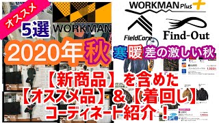 ワークマン【2020年秋冬】寒暖差の激しい【秋】のオススメ商品を紹介‼︎持ち運びに便利なアウターや温度調整しやすくお洒落で着回し抜群！コスパも最高！着回しコーディネートご紹介！