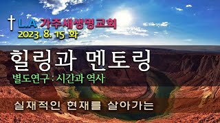 2023.8.15(화) L.A 가주새생명교회 힐-멘 4강:은희봉목사 / 사인학 p.192~195