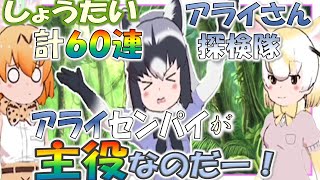 【けものフレンズ３】本格的にプレイ開始‼ガチャ、アライさん隊長日誌など気ままに発狂実況