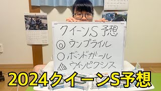 2024年クイーンSガチ予想！本命はルーメル、対抗武豊！