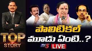 LIVE : పొలిటికల్ మూడు ఏంటి..? | TOP Story Debate With Sambasiva Rao | TV5 News Digital