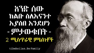 ጠቃሚ የስልቦና እና ጤና እውነታዎች | Psychology and Health facts | tibeb silas | tibebsilas