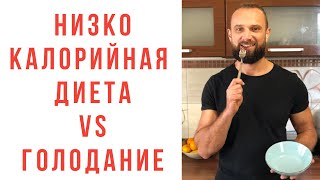 Низкокалорийная диета или Голодание: что лучше сжигает жир