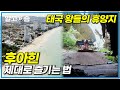 태국인이 가장 사랑하는 휴양지 '후아힌' 여행을 떠난 탤런트 김민교와 정석용! 낭만 넘치는 바다 위 낚시와 신비로운 프라야나컨 동굴 탐험에 도전한 그들┃동남아 살아보기┃알고e즘