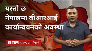 BRI in Nepal: नेपालमा चीनको बीआरआई कार्यान्वयनबारे तपाईँले जान्नैपर्ने ६ कुरा - BBC News Nepali