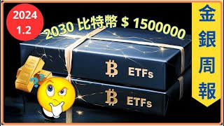 [金銀周報 1.2] 當比特幣升至150萬美元, 黄金白銀價將會是多少? 12月 CPI回升至 3.4%, 三月减息添變數,  2024年黄金價新展望和分析 [#黃金 #白銀 #黃金分析 #金價走勢]