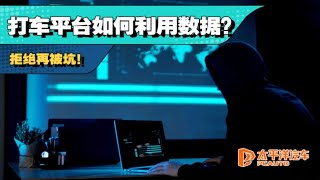 打车平台是如何利用数据影响我们出行？拒绝再被坑！