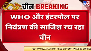 China की साजिश पर Britain के संसदीय पैनल का दावा, WHO और इंटरपोल पर नियंत्रण की कोशिश में चीन