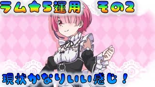 【プリコネR】　★５ラム検討中！　現状かなりいい感じ！　[190615]