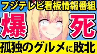 「フジテレビが孤独のグルメ再放送に前代未聞の敗北」が話題にw月９ドラマも崩壊寸前なうえ野獣先輩に手を出して炎上!?【イット！　月９　野獣先輩】