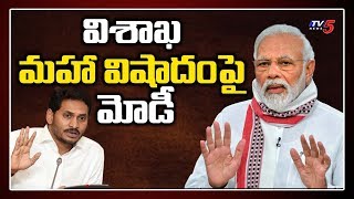 విశాఖ మహా విషాదం పై మోడీ | PM Modi on Visakha Gas Leak from Chemical Plant| Kishan Reddy | TV5