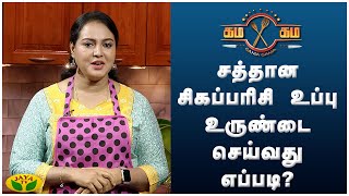 சத்தான சிகப்பரிசி உப்பு உருண்டை செய்வது எப்படி?| Gama Gama Samayal  | Epi - 38 | JayaTv