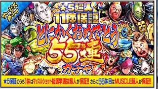 【キン肉マンマッスルショット】とにかくおめでとう‼︎55連ガチャ！