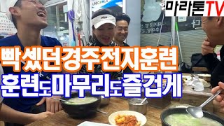 [마라톤톡 480화] 경주훈련 길 잃고 6km 더 달렸습니다