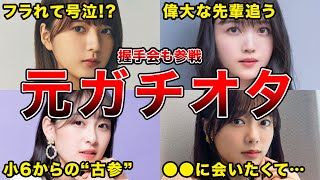 【推しメンも推してた】デビュー前はガチオタだった坂道メンバー6選(田村保乃,久保史緒里,関有美子,向井葉月ほか)