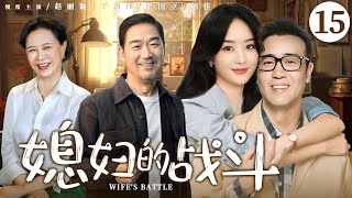 【好看的电视剧】媳妇的战斗15 | 二婚媳妇碰上难缠的婆家人，见招拆招守护全家幸福，演绎80后的新时代婚姻宝典 #赵丽颖 #于和伟 #刘佳 #张国立  《在人间》