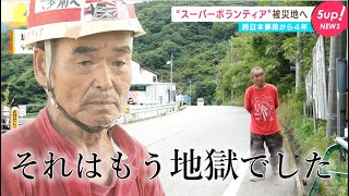 “スーパーボランティア”尾畠春夫さん　被災地へふたたび