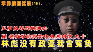 李作鹏回忆录(47,48 ) |  大结局 林彪没有政变 我含冤负屈  老将军临终给中央两封信 九十五岁高寿驾鹤西去