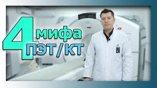 Мифы о ПЭТ/КТ. Онкологический центр \