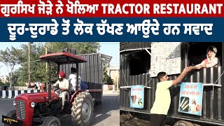 Special Story: ਗੁਰਸਿਖ ਜੋੜੇ ਨੇ ਖੋਲ੍ਹਿਆ Tractor Restaurant, ਦੂਰ-ਦੁਰਾਡੇ ਤੋਂ ਲੋਕ ਚੱਖਣ ਆਉਂਦੇ ਹਨ ਸਵਾਦ