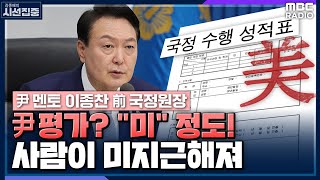 [시선집중] 尹 멘토 이종찬 \