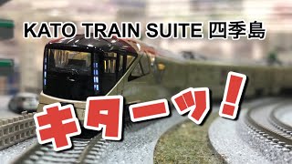 【nゲージ 】KATO TRAIN SUITE 四季島キタ〜！