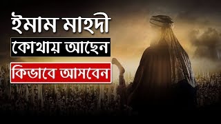 Bangla New Waz | ইমাম মাহদী (আঃ) আসছেন | Imam Mahdi Aschen | Delawar hossain faruki