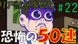 【おそ松さんへそくりウォーズ#22】限定キャラ制覇なるか！？恐怖のイベガチャ50連引いてみた！