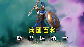 【兵團百科】48期 五星西方大盾步兵 斯巴達勇士！