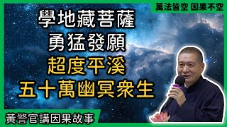 【黃警官講故事】學地藏菩薩勇猛發願 超度平溪五十萬幽冥（黃柏霖警官）