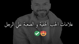 علامات مخفية تدل على حب الرجل للمرأة ولكن تكون صعبة عليه..سعد الرفاعي