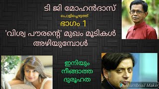 'വിശ്വപൗരനെ' പൊളിച്ചടുക്കി ടിജി. സുനന്ദയുടെ മരണത്തിൽ തുടരുന്ന ദുരൂഹത. പൊളിച്ചെഴുത്ത് Latest