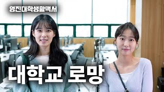 대학생활백서 ep2 캠퍼스로망?! - 영진전문대