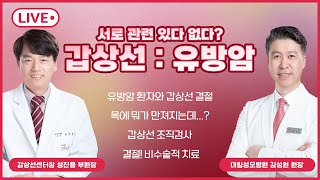 [갑상선과 유방암] 유방암 환자는 갑상선 암에 걸릴 확률이 높다?  갑상선센터장 성진용 부원장 _ 궁금증 해결! 매주 화요일 4시 LIVE