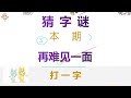 猜字谜：再难见一面，打一字，学霸分分钟答对！