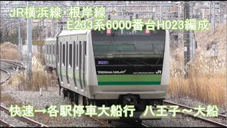 【新・列車前面展望113】JR横浜線・根岸線 E233系6000番台H023編成 快速→各駅停車大船行 八王子～大船