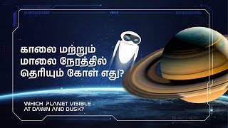 HOW GOOD IS YOUR GENERAL KNOWLEDGE OF UNIVERSE IN #tamil #solarsystem 🌌🪐🌍🌕☀️பொது அறிவு வினா-விடைகள்.