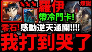 【神魔之塔】說好的來了！『羅伊零石逆天！』帶上被冷凍腳色！終於給我試到完美劇本！【移動堡壘 ‧ 斯特靈】【破霧機炮 煉獄級】【天際中的兵器】【阿紅實況】