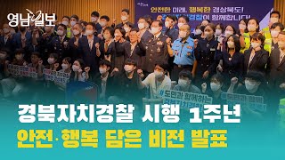 경북자치경찰 시행 1주년, 안전·행복 담은 비전 발표| 영남일보