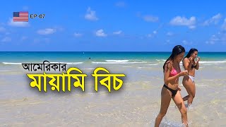 মায়ামি বিচ, আমেরিকা I Miami Beach, USA I USA Travel 2022 I Ep 7