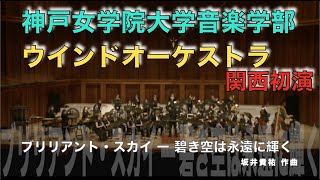 坂井貴祐／ブリリアント・スカイ ー 碧き空は永遠に輝く／神戸女学院大学音楽学部ウインドオーケストラ／八木澤教司