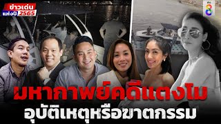 มหากาพย์คดีแตงโม อุบัติเหตุหรือฆาตกรรม | ข่าวเด่นแห่งปี 2565 | ข่าวช่อง8