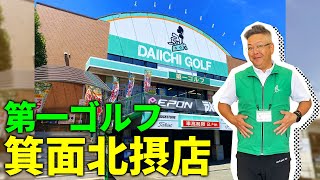 [Store introduction] Introducing Daiichi Golf Minoh Hokusetsu store!